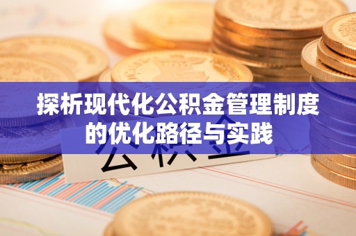 四湖探析现代化公积金管理制度的优化路径与实践