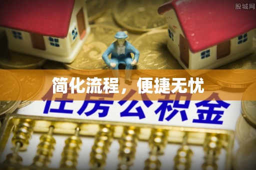 四湖简化流程，便捷无忧