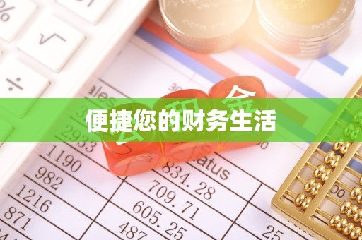 四湖便捷您的财务生活