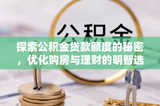 四湖探索公积金贷款额度的秘密，优化购房与理财的明智选择