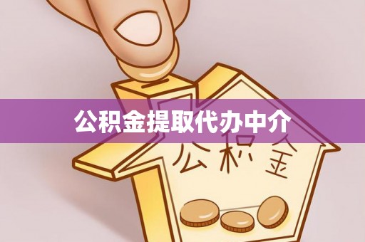 四湖公积金提取代办中介