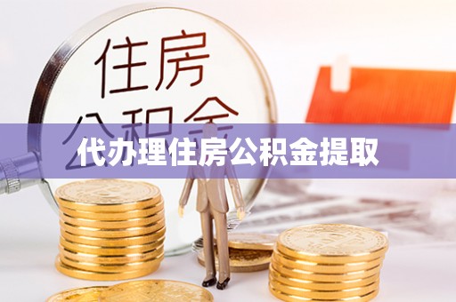 四湖代办理住房公积金提取