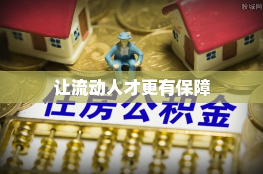 四湖让流动人才更有保障