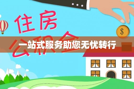 四湖一站式服务助您无忧转行