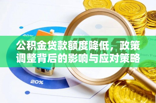 四湖公积金贷款额度降低，政策调整背后的影响与应对策略