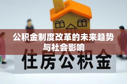 四湖公积金制度改革的未来趋势与社会影响