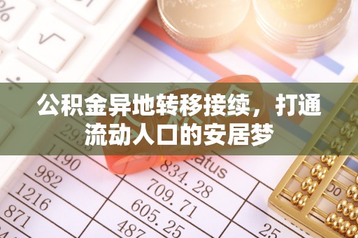 四湖公积金异地转移接续，打通流动人口的安居梦