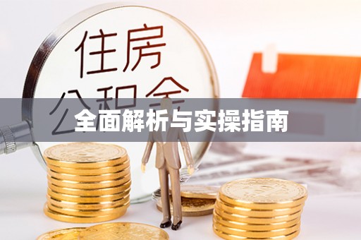 四湖全面解析与实操指南