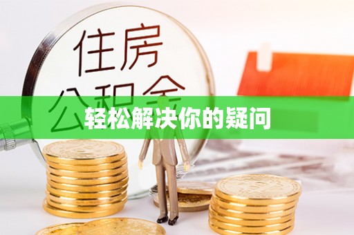 四湖轻松解决你的疑问