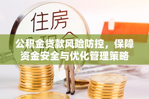 四湖公积金贷款风险防控，保障资金安全与优化管理策略