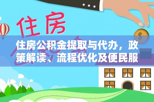 四湖住房公积金提取与代办，政策解读、流程优化及便民服务新趋势