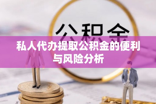 四湖私人代办提取公积金的便利与风险分析