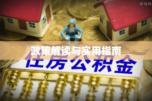 四湖政策解读与实用指南
