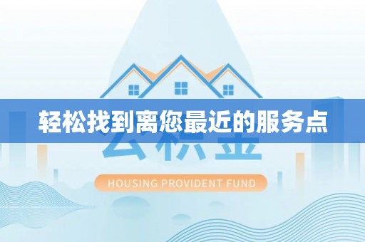 四湖轻松找到离您最近的服务点
