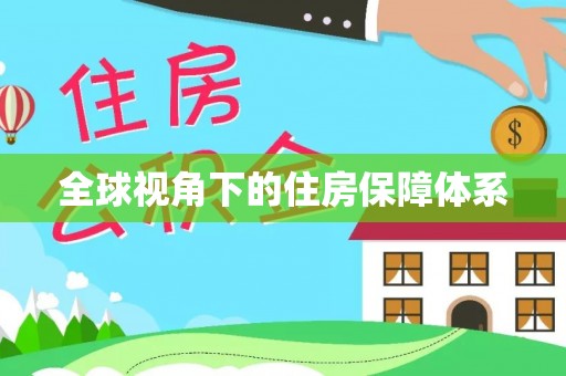 四湖全球视角下的住房保障体系