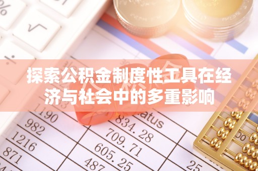 四湖探索公积金制度性工具在经济与社会中的多重影响