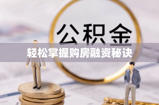 四湖轻松掌握购房融资秘诀