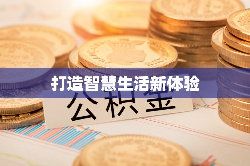 四湖打造智慧生活新体验