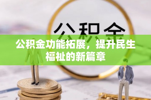 四湖公积金功能拓展，提升民生福祉的新篇章