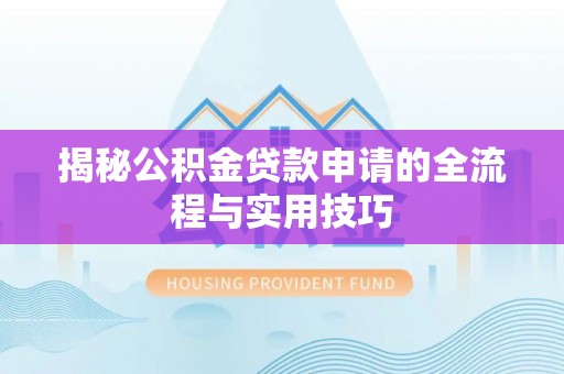 四湖揭秘公积金贷款申请的全流程与实用技巧