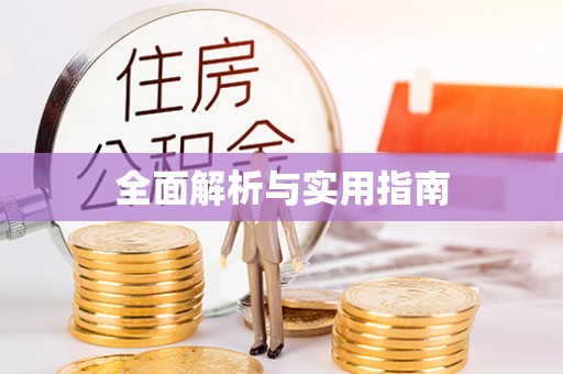 四湖全面解析与实用指南