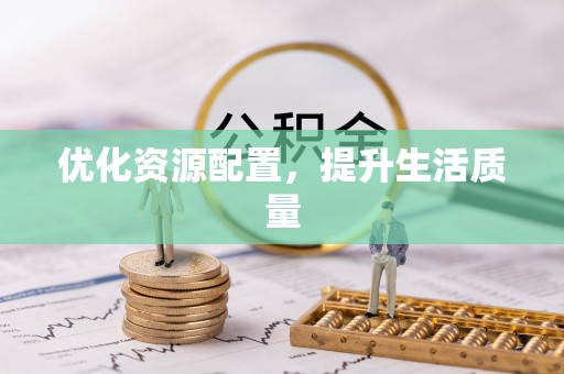 四湖优化资源配置，提升生活质量