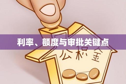 四湖利率、额度与审批关键点