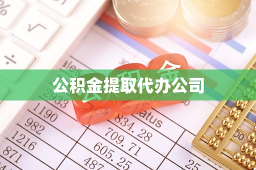 四湖公积金提取代办公司