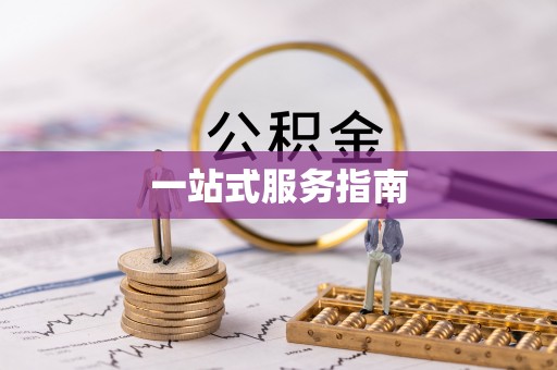 四湖一站式服务指南
