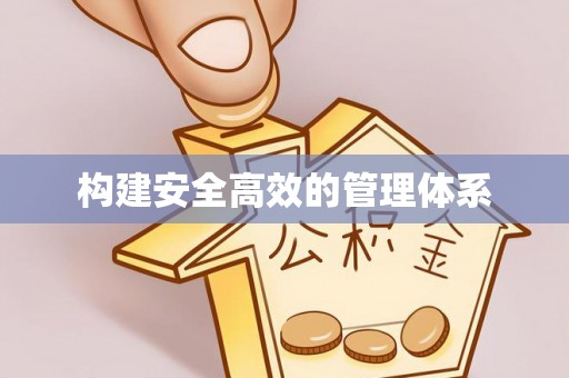 四湖构建安全高效的管理体系