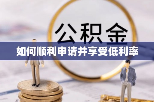 四湖如何顺利申请并享受低利率