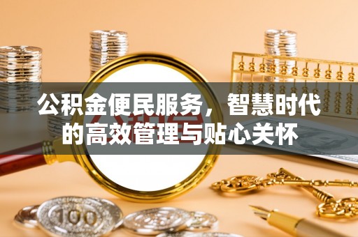 四湖公积金便民服务，智慧时代的高效管理与贴心关怀
