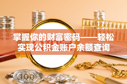 四湖掌握你的财富密码——轻松实现公积金账户余额查询