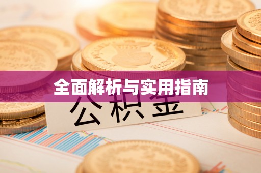 四湖全面解析与实用指南