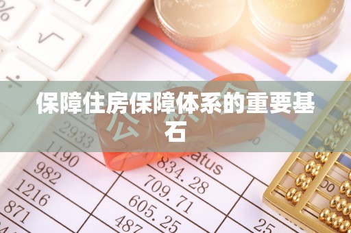 四湖保障住房保障体系的重要基石