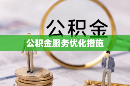 四湖公积金服务优化措施