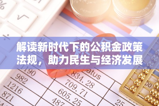 四湖解读新时代下的公积金政策法规，助力民生与经济发展的关键工具