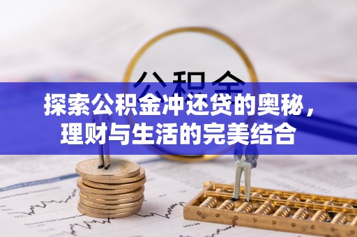 四湖探索公积金冲还贷的奥秘，理财与生活的完美结合