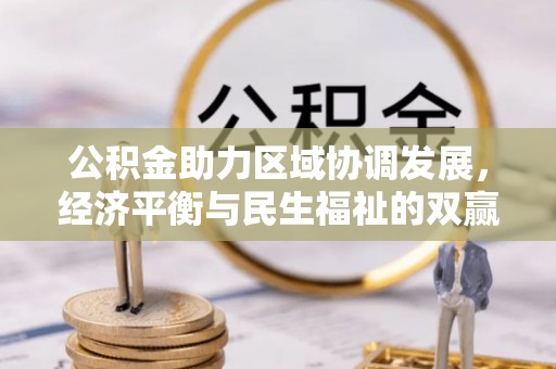 四湖公积金助力区域协调发展，经济平衡与民生福祉的双赢之道