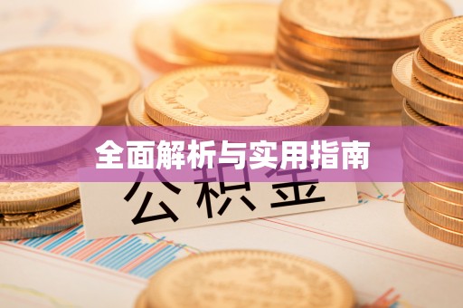 四湖全面解析与实用指南