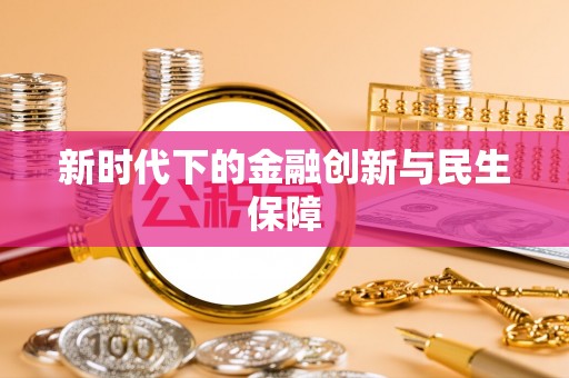 四湖新时代下的金融创新与民生保障