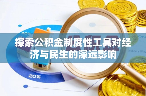 四湖探索公积金制度性工具对经济与民生的深远影响