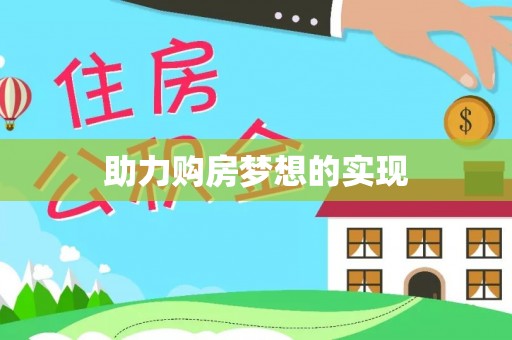 四湖助力购房梦想的实现
