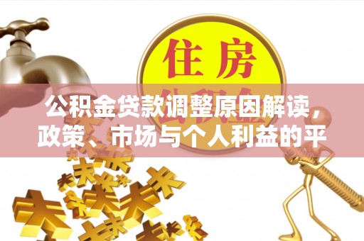 四湖公积金贷款调整原因解读，政策、市场与个人利益的平衡