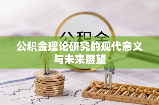 四湖公积金理论研究的现代意义与未来展望