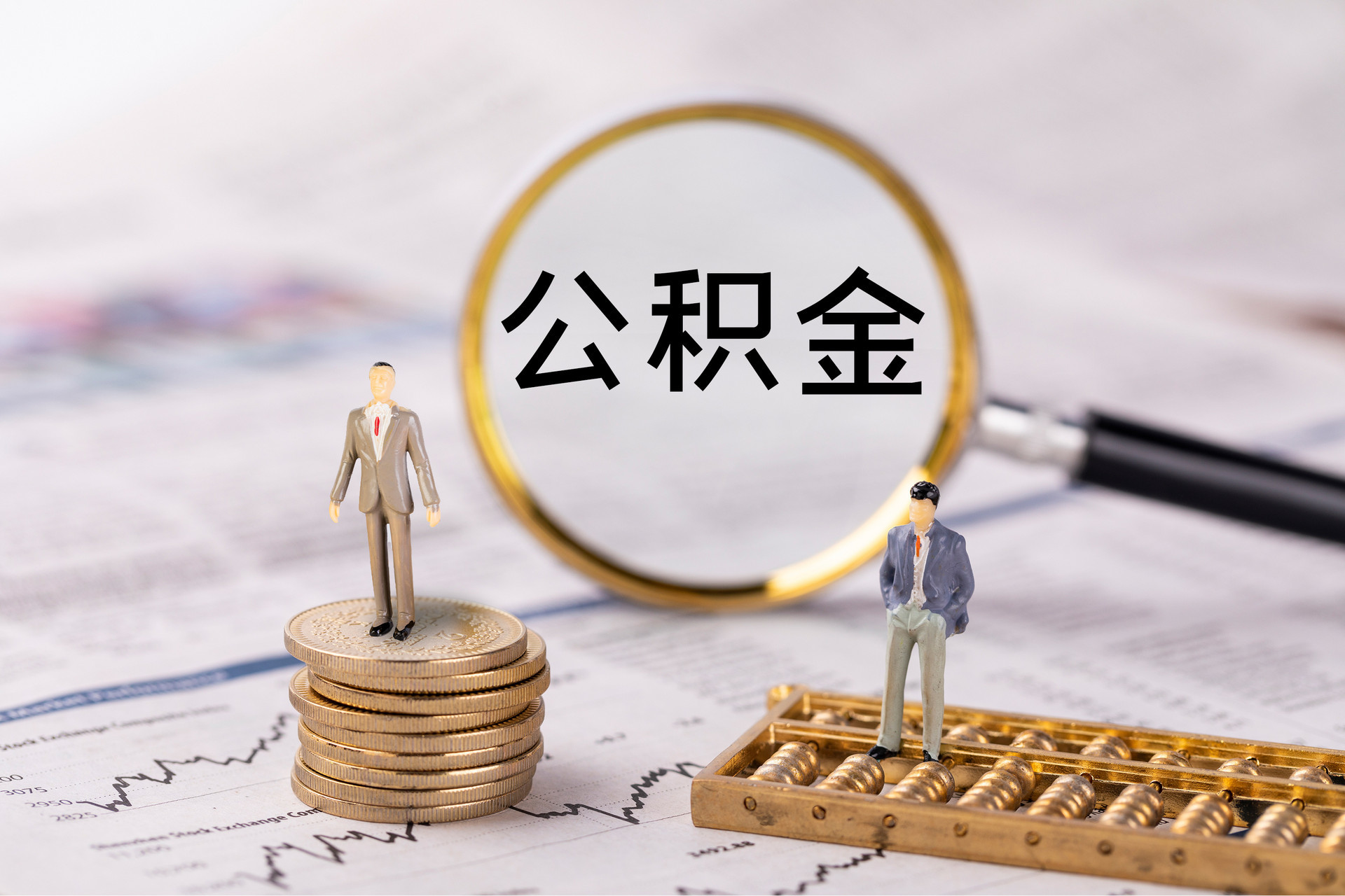 四湖公积金代办