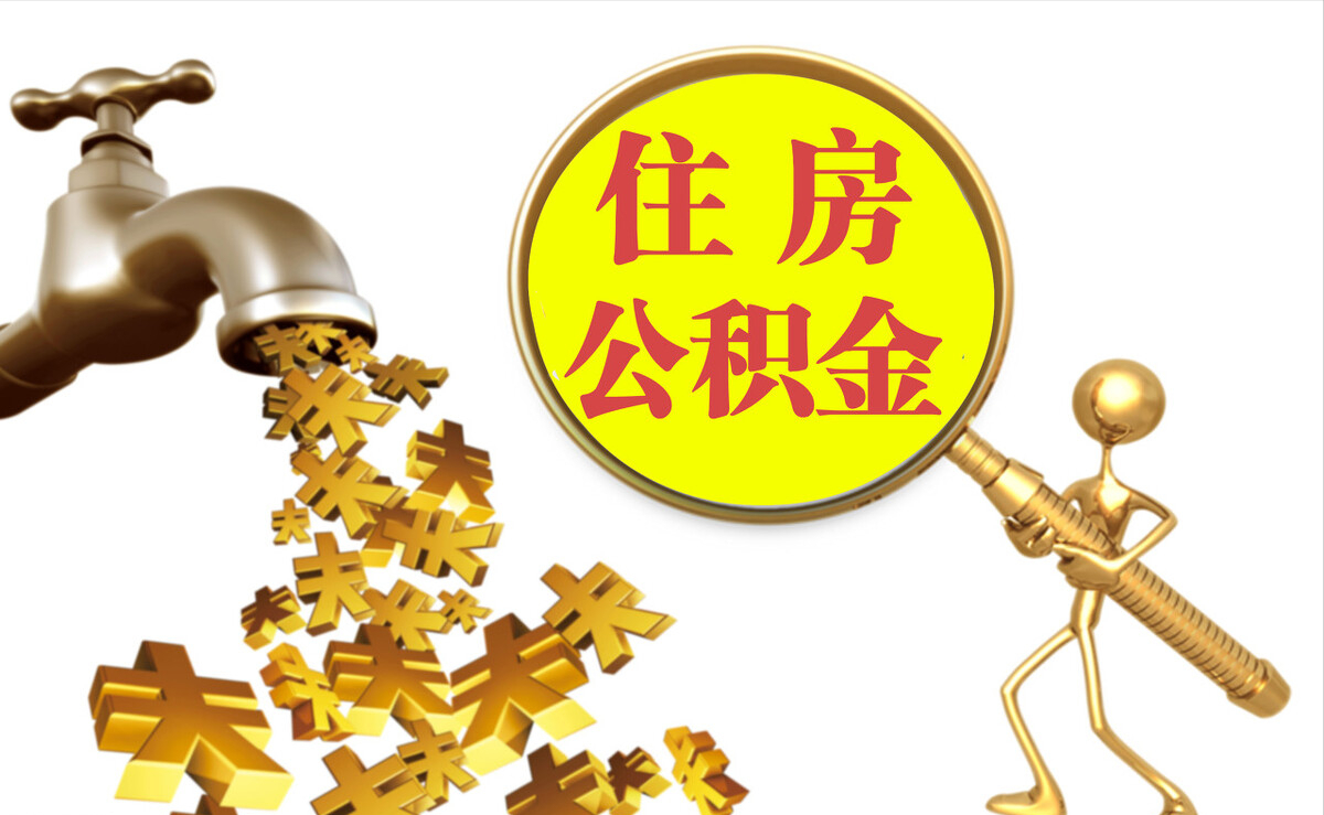 四湖个人公积金提取代办